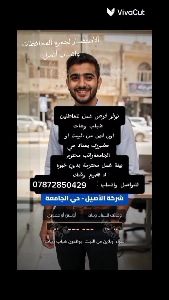 أكثر من 30 عمال نحتاج
في مطعم وكازينو 
اليوميه ٢٥
يوجد شفتين مسائي وصباحي 
الصباحي من ١٠ ص الى ٦م
مطلوب عمال غسل سيارات شنو ألتريده مطلوب
وذا تريد وأنت بالبيت أشتغل عن طريق موبايلك أونلاين يعني بالبيت يعني من جهازك تنشر على المواقع فيس او تيك توك او انستا بكل المواقع تنشر الصور مال الاعلان وشغلتك ترد على الزبائن التجيك وتوجهم
المسائي من ٦م الى ١🏢 مكتب الأصيل للتوظيف
📍 عنوان المكتب: بغداد - حي الجامعة، نفق الشرطة، الشارع الرئيسي باتجاه قاطع بسكولاته، مقابل مختبر الرازي.
🕙 أوقات الدوام: يوميًا من 10:00 صباحًا إلى 4:00 عصرًا، عدا يوم الجمعة عطلة.
📞 في حال تيهت عنوان المكتب، اتصل على: الخط  *********** 
***********
للتواصل والأستفسار متوفر واتساب هذا ألرقم
‏‪***********‬‏
