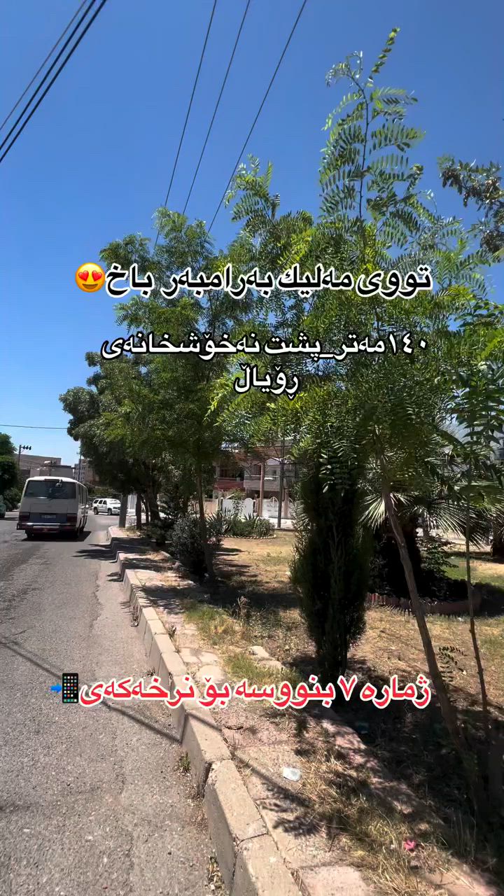 خانوو بۆ فرۆشتن لە تووی مەلیك🏘️
١٤٠مەتر🔶
بەرامبەر باخ🔷
پشت نەخۆشخانەی ڕۆیاڵ🔶
بۆ زانیاری  زیاتر پەیوەەندی بکەن📍
***********.📲☎️. #اكسبلورexplore #سلێمانی_دووکان_قەرەداخ_ڕانیە_قەڵادێ_دەربەندیخان_سەیدسادق_چوارتا_چەمچەماڵ_کەلار_کفری_ماوەت_شارباژێڕ #aqarat #slemani #followforfollowback #عقارات #بغداد #اکسبلور #العراق #سلێمانی
