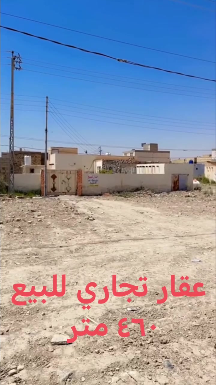 #عقار_تجاري_للبيع 📢
بيت تجاري للبيع بمساحة 460 م²، موقع مباشر على الشارع العام #قضاء النصر  بجوار #حسينية سيد جاسم في #حي الرسول.

مناسب لإنشاء مدرسة أهلية أو مجمع تجاري.

للاستفسار *********** واتساب
