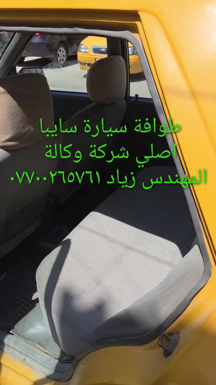 طوافة سايبا اصلي شركة وكالة.((غير متوفرة في الأسواق))......استيرادي الخاص...الحل النهائي لمشكلة طوافة السيارات الإيرانية سايبا.....الثقة عنواننا...ملاحظة مهمة: يرجى الاتصال قبل المجي للمحل لكثرة الطلبات والتأكد من توفر الطوافة.... هاتف ***********@@ عنوان المحل بغداد _حي القاهرة _شارع نادي الطلبة_قرب ورشةالأخوين_أقرب نقطة دالة جعفر البنجرجي او يوسف السمكري ...يوجد خدمة توصيل لكافة المحافظات.....شكر خاص للادمن المحترم مع التقدير
