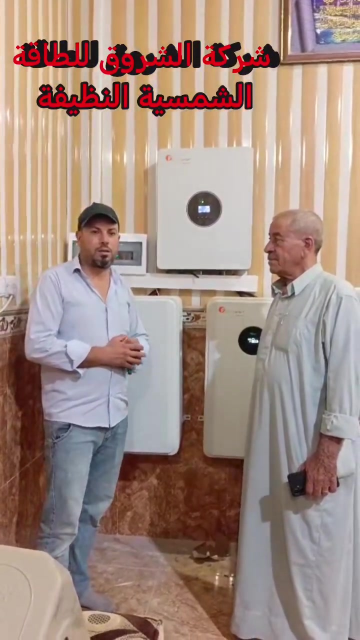 شركة الشروق للطاقة الشمسية النظيفة
👈👈👈👈إنارة المستقبل النظيف👉👉👉👉

 👍🏻شعارنا الدقه والإتقان والاخلاص بالعمل 👉

تم بحمد الله وتوفيقه  تنصيب   منظومة  طاقه شمسيه 
في محافظة صلاح الدين قضاء الشرقاط / 
 ناحية اشور قرية السلمان 

يوم  الأثنين  / 13 / 7 / 2026
في بيت الخال ابو حاضر 
الف مبارك يستاهل كل خير 

 مكونات المنظومه 
بطاريه 12.5 كيلو واط عدد 2 
انفيرتر 12 كيلوواط  عدد 1
الواح عدد 12

عاشت ايديكم الكادر المميز
بقيادة الأستاذ ناظم الصحن 
و  الأستاذ عياد الجبوري 

مواد اصليه من ارقى الشركات العالمية 
ضمان حقيقي مع وصل مختوم باسم شركتنا 
صيانة  كادر متخصص في صيانة المظومات بشكل دوري وفي اي وقت  

شركة الشروق للطاقة الشمسية النظيفة مستعدون لشد وتنصيب الطاقة الشمسية خارج وداخل المحافظة وبسعر مناسب جدا 
متوفر منظومات طاقه شمسيه ونقد اقساط عن طريق ماستر كارد او كي كارد الرافدين حصراً 
موبايل 
الإدارة 
عيسى البوعناد ***********
 استاذ سعيد   *********** 
استاذ جلال     ***********

الكادر 
استاذ ناظم *********** 
استاذ عياد ***********
