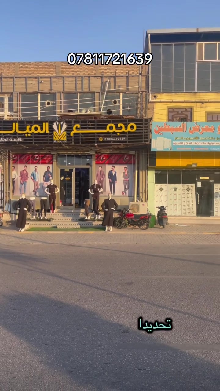 السلام عليكم عقار تجاري في محافظة النجف الاشرف تحديد شارع مكتب الرشيد طابقين مؤجر بالكامل مجمع البسه مع وارد شهري جيد للاستفسار أكثر مراجعة مكتب الرشيد أو الاتصال بالرقم *********** 
#مكتب_الرشيد 
#النجف 
#النجف_الاشرف 
#حي_المكرمة
