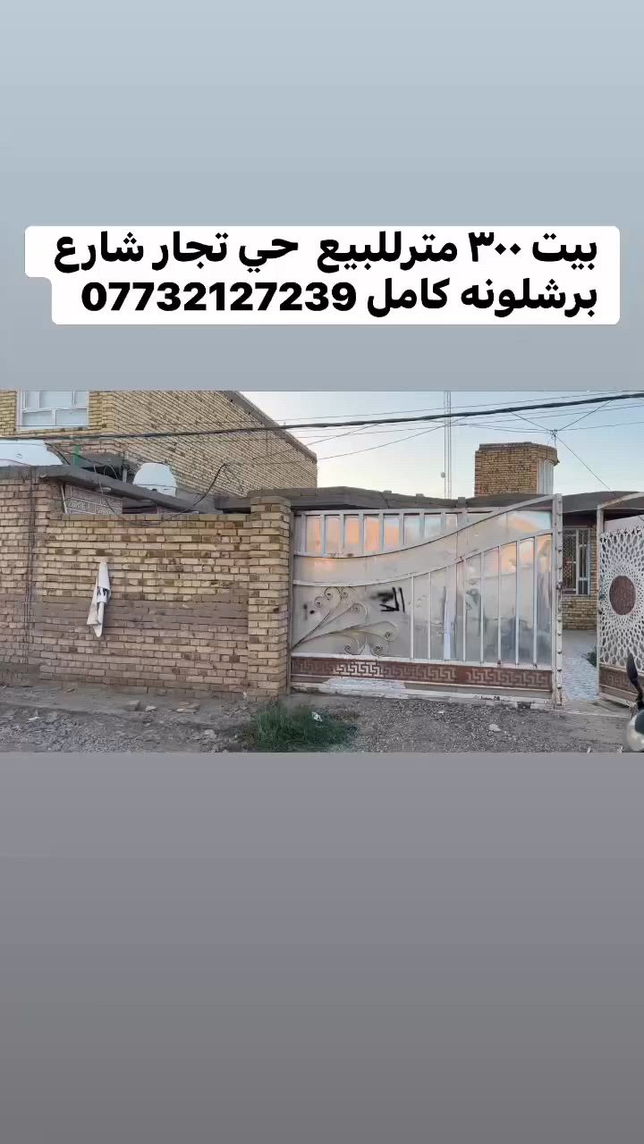 بيت زراعي للبيع ٣٠٠ متر كامل حي تجار شارع برشلونه جيران 
سامر حجي  عوده 
خدمات كامله 

***********
