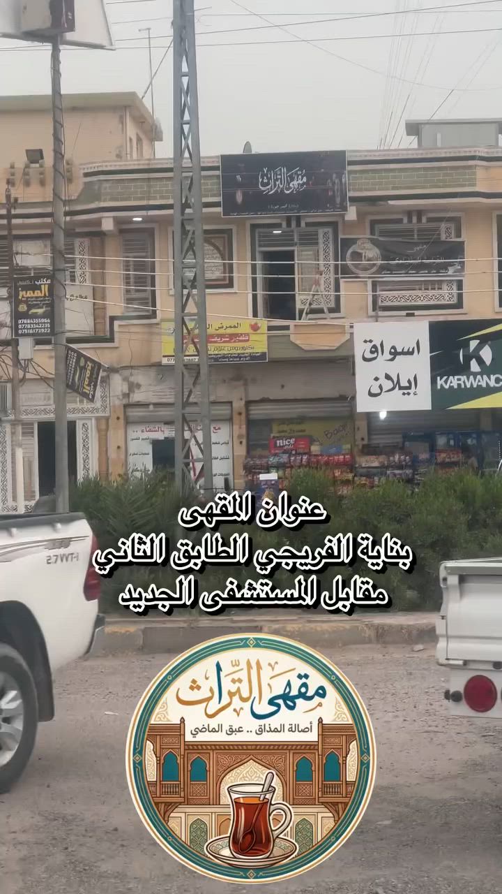 📍 للبيع مقهى "التراث" – جاهز للتشغيل الفوري

مشروع متكامل بألعاب وديكور مميز

الموقع: (سبع البور/مقابل المستشفى الجديد)
المساحة: (200) متر مربع
📋 محتويات المقهى بالكامل (تجهيزات شاملة):

🎱 قسم الترفيه:
- بلياردو بحالة ممتازة
- فيشة 
- شاشات عرض عدد 2 (لمشاهدة المباريات والفعاليات)

المطبخ وتجهيزات الضيافة:
- مطبخ متكامل بكامل أدواته ومستلزماته
- ثلاجة حفظ كبيرة
- خلاطات تحضير عدد 2
- قواري للجاي والحامض والماي 
- ترامس حفظ المشروبات الساخنة عدد 2 
- رفوف عارضة لتزيين وعرض المنتجات 
-ميز قوي للعرض الراكيل والتجهيز 

🪑 الأثاث والديكورات:
- ميز جلسات رئيسية عدد 8 
- تخم ونص 
- كراسي عدد 40
- ديكورات وإضاءة وأثاث إضافي كامل
-طبلات 

❄️ التكييف والتهوية:
- مبردات عدد 3 جديدة 
- مراوح جدارية عدد 8 جديدة 
- مراوح سقفية عدد 2 جديدة 

📡:
- أجهزة إنترنت وستلايت جاهزة
- كاميرات مراقبة عدد 4 + شاشة عرض صغيرة

سبب البيع: (ظرف خاص وعدم التفرغ)
السعر المطلوب: المراسلة خاص


**إذا كنت صاحب هذا الإعلان وتريد حذفه لأي سبب، رجاءا أرسل رسالة إلى الدعم الفني**