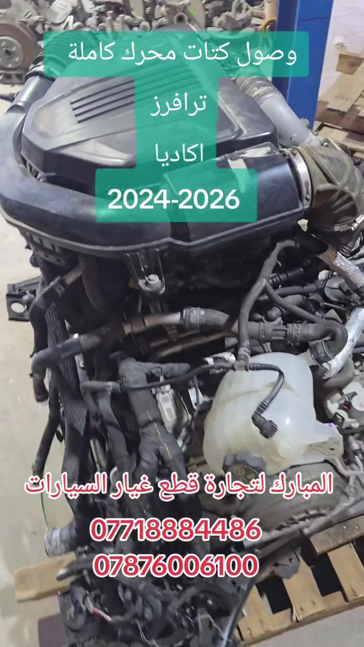 على بركة الله 💢
✔️تتوفر قطع غيار جمسي اكاديا 20324-2026
لدى محلات المبارك لتجارة قطع السيارات الامريكية
للحجز التواصل
***********
***********

متوفر توصيل للجميع العراف 🇮🇶

