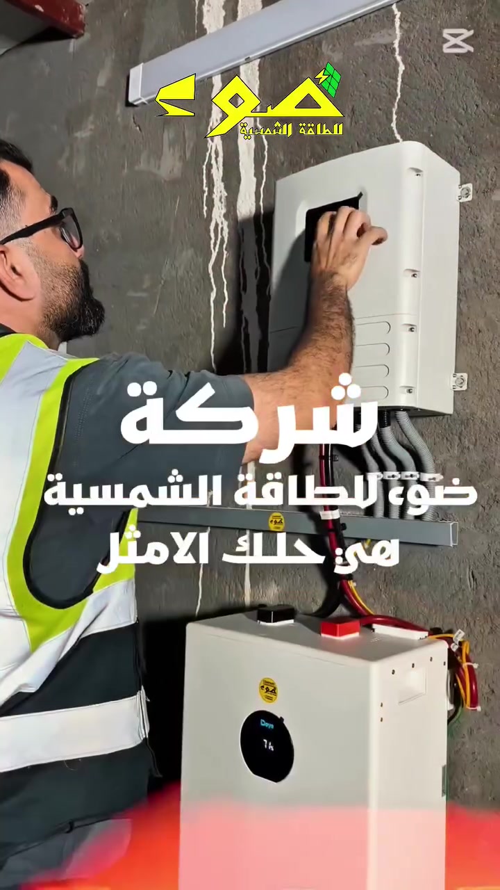 ⚡ مو كل منظومة شمسية تعطي هذا الأداء!
منظومة متكاملة عالية الكفاءة من أفضل الماركات العالمية:
🔹 انفيرتر Deye Off-Grid 6KW
✅ ضمان 5 سنوات
🔹 بطارية Deye سعة 16KWh
✅ ضمان 5 سنوات
🔹 10 ألواح Longi Hi-MO X10
☀️ قدرة 650 واط للوح الواحد
⚡ إنتاجية المنظومة:
🔸 20 أمبير نهاراً
🔸 16 أمبير ليلاً
كفاءة عالية، تشغيل مستقر، وتوفير حقيقي بالطاقة على مدار الساعة. ☀️🔋
📍 تنفيذ وتجهيز: شركة ضوء للطاقة الشمسية
📞 ***********
#الطاقة_الشمسية #Deye #Longi #شركة_ضوء_للطاقة_الشمسية #طاقة_نظيفة #الطاقة_البديلة #SolarEnergy #DeyeSolar #LongiSolar
