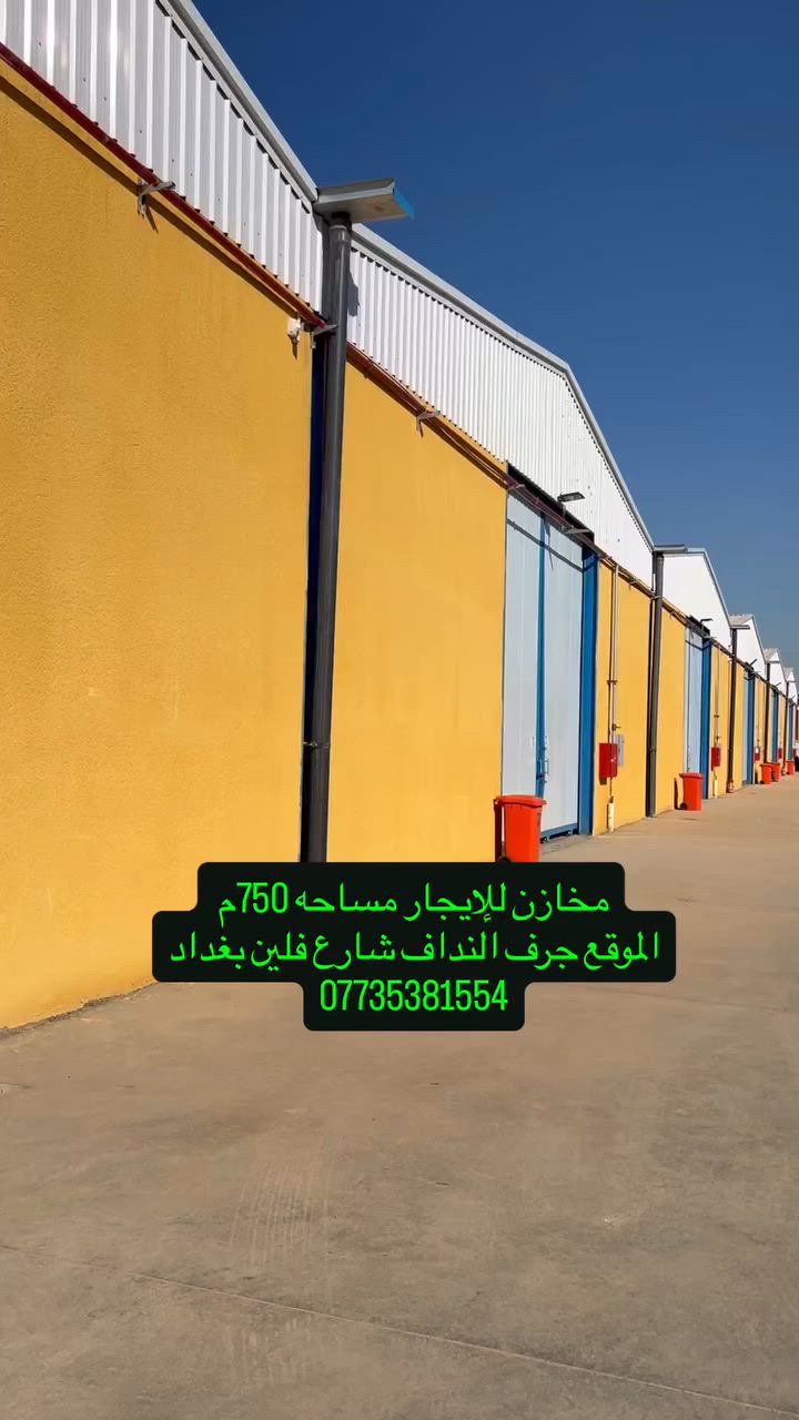 ✅مخازن نموذجيه للأيجار 

🔷اعلان هام الى الاخوة أصحاب المعامل والوكالات التجاريه  و التجار واصحاب المذاخر والمستوردين والراغبين في ايجار قاعات معامل و مخازن

🔷تتوفر جملونات بمساحات مختلفه

✅العنوان _بغداد_ جرف النداف_ شارع فلين بغداد

🔷- السقف محكم جدا من الظروف المناخية .

🔷  مجهز بالحراسة على مدار 24 ساعة في اليوم .

✅- المجمع مجهز بمنظومة اطفاء ومنظومة حماية متكونة من كاميرات مراقبة  موزعة على كامل المجمع .
#عقارات -حسين عيسى 
للاستفسار ***********
