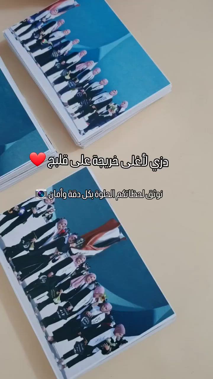 نوثق لحظاتكم بكل حب بكادر نسائي وطباعة بجودة عالية ✅

تتوفر خدمة توصيل لجميع محافظات العراق 🇮🇶


**إذا كنت صاحب هذا الإعلان وتريد حذفه لأي سبب، رجاءا أرسل رسالة إلى الدعم الفني**