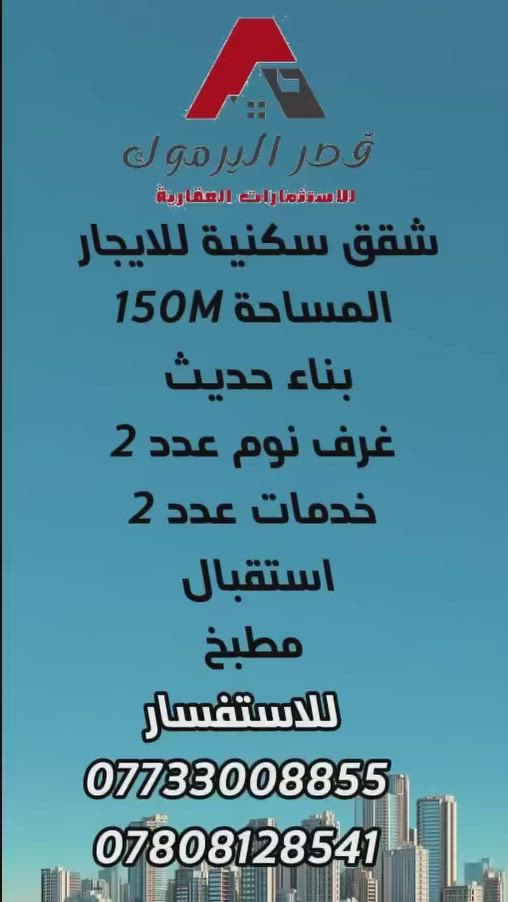 اعلان📣📣📣
⭕️ للإيجار شقق سكنية  بناء حديث
⭕️مساحه 150 M
⭕️غرف نوم عدد 2
⭕️خدمات عدد 2
⭕️مطبخ 
⭕️استقبال 

📍 موقع مميز 
✅ جميع الخدمات متوفرة – جاهزة للسكن فوراً
💰 سعر مناسب 

🔴في اليرموك - خدمي المطار 
☎️للاستفسار :
***********
***********

#شركه #قصر #اليرموك للاستثمار العقاري 
موقع الشركة 
📍اليرموك-شارع جامع الشواف قرب جامعة الناجي
🏡 استثمر اليوم.. لتبني مستقبل الغد! امتلك أرضك في أفضل المواقع .

#الشعب_الصيني_ماله_حل😂😂🙋🏻‍♂️ #إليرموك #اليرموك_أربع_شوارع_تقاطع_النادي_الترفيهي #قصر #فرصة_ذهبية #اليرموك #عقار #شركه #أراضي #استثمار #استثمار #الشعب_الصيني_ماله_حل😂😂🙋🏻‍♂️ #اليرموك_أربع_شوارع_تقاطع_النادي_الترفيهي #الشعب_الصيني_ماله_حل😂😂🙋🏻‍♂️💜 #اليرموك_اربع_شوارع❤️✋ #اليرموك_أربع_شوارع_ #اليرموك_أربع_شوارع_تقاطع_النادي_الترفيهي #فرصة_ذهبية #فرصة_ذهبية
