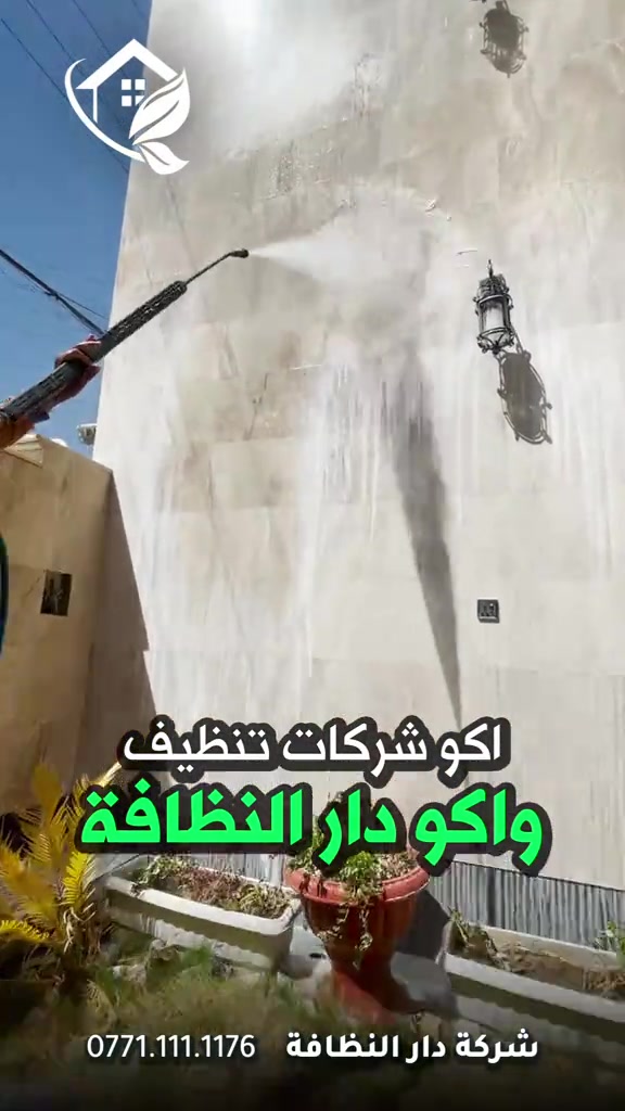 شركة دار النظافه لخدمات  التنظيف الموقعي منذ خمسه عشر عاما في هذا المجال واول من اكتشف المجال نقدملكم عدة خدمات والي راح تحتاجها في موقعك الاول :- خدمات تنظيف المنازل والفلل والشقق والمجمعات السكنية الثاني :- خدمات تنظيف المستشفيات والمصارف والجامعات والمسابح  الثالث :- خدمات تنظيف المباني المرتفعه (تنظيف الزجاج والكابوند) الرابع :-خدمات تنظيف واجهات المنازل مع خدمات الحمايه من منتجات Mapi ،Klidex  الخامس :-خدمات بولش وتلميع ومعالجة الارضيات بالمواد الحصرية باستخدام مواد Sutter,Hoover,S100 السادس :- خدمات الغسيل الجاف المفروشات( اتخم القنفات والستائر والكاربد والسجاد) السابع :- خدمات تعقيم وتعفير  المستشفيات والمنازل وصالات العمليات 🕹 مستعدين لابرام عقود التنظيف الشهرية :- (المصارف _ المستشفيات _ الجامعات _ المدارس _ الشركات _مراكز التجميل _المولات _ المنتجعات السياحيه _ المطارات ) ...................................................................................... دار_النظافه تاريخ كبير 🏁🚩  الاولئ_في_عالم_التنظيف 🥇📽️🎞️ ...................................................................................... الاجهزه المستخدمه :- 🪵اجهزه Hand Machine لجلي وبولش وتلميع الأرضيات 🪵اجهزه Gadlee ¶ Hoover 🪵مضخات الماء لتنظيف الواجهات  Karcher 🪵اجهزه ساحبات للاوساخ والسوائل والمواد  Windy 🪨اجهزه البخار لتنظيف الجدران والامور المستعصيه SCW 🪨اداوات تنظيف الزجاج Unger 🪨ادوات تنظيف TTS  .............................................. اشراف الكادر :- عراقي متخصص في المجال ويكون التعامل معه بشكل مباشر لتسليم الموقع بشكل ممتاز بدون اي ملاحظة  ........................................ 💢المواد الحصرية العالمية في مجال بولش الارضيات بكافه انواعها الداخليه والخارجيه #شركه_دار_النظافه  🌟الكبريت الأحمر 🌀الكبريت الاصفر 🌟 الكبريت الاسود 🌀واكس 🌟 الكريستال 🌀مواد حامضيه 🌟مواد قاعديه 🌀الفسور الابيض 🌟 الباد الماسي 0️⃣Sutter + Hoover +Glasste +Meteor+Mn120 +Ds47 gres +M200sb (Made in 🇮🇹) 1️⃣ S100 + Longshine + Ramico (Made in 🇦🇪) .................................................................................... 📶 للاستفسار ***********💠*********** 🎗الفرع الرئيسي :شارع فلسطين _ قرب الاسواق المركزية🥉
