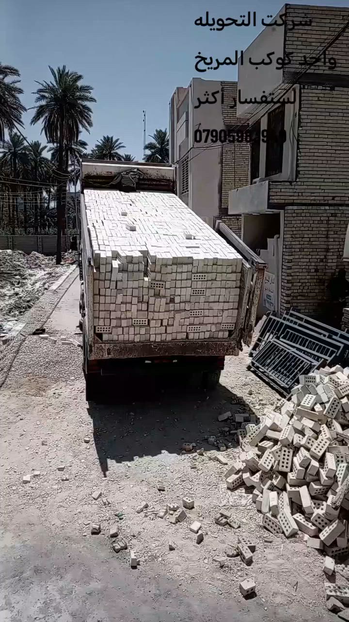 السلام عليكم ورحمة الله وبركاتة
خلفات بناه
كربلاء يتوفر لدينه افصل انواع الطابوك الفني
وخاليه من الملاح وذات قياسات مضبوطه
الستفسار أكثر ال تصال
***********
وباسعار مناسبه واصل اله كربلاء 1075
ب مليون وخمسه وسبعين
