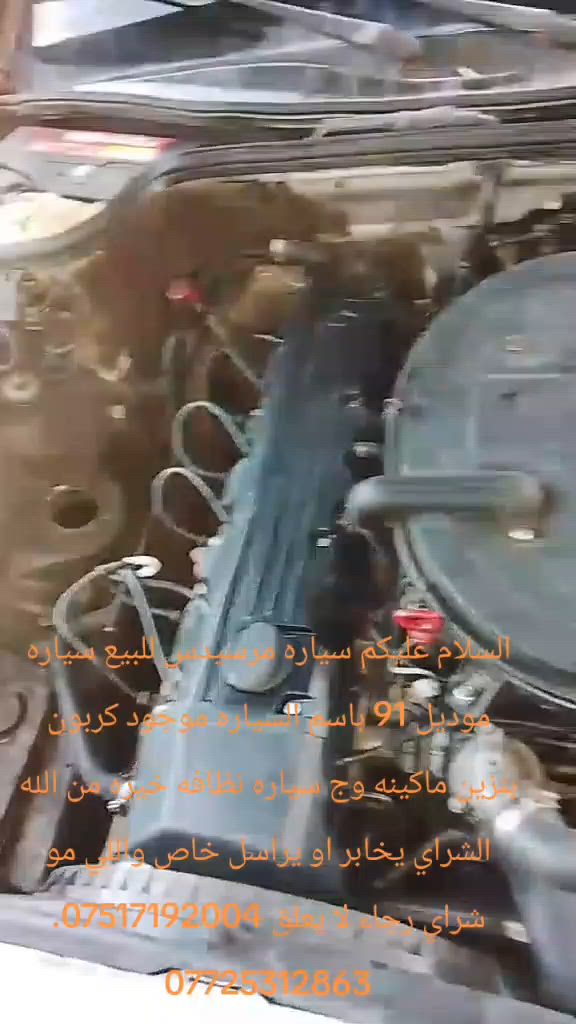 سياره مرسيدس رياسي للبيع موديل 91 ماكينه وجير جديد سعر 65 ورقه وبيها مجال سياره رقم دولي رقم نينوى ***********