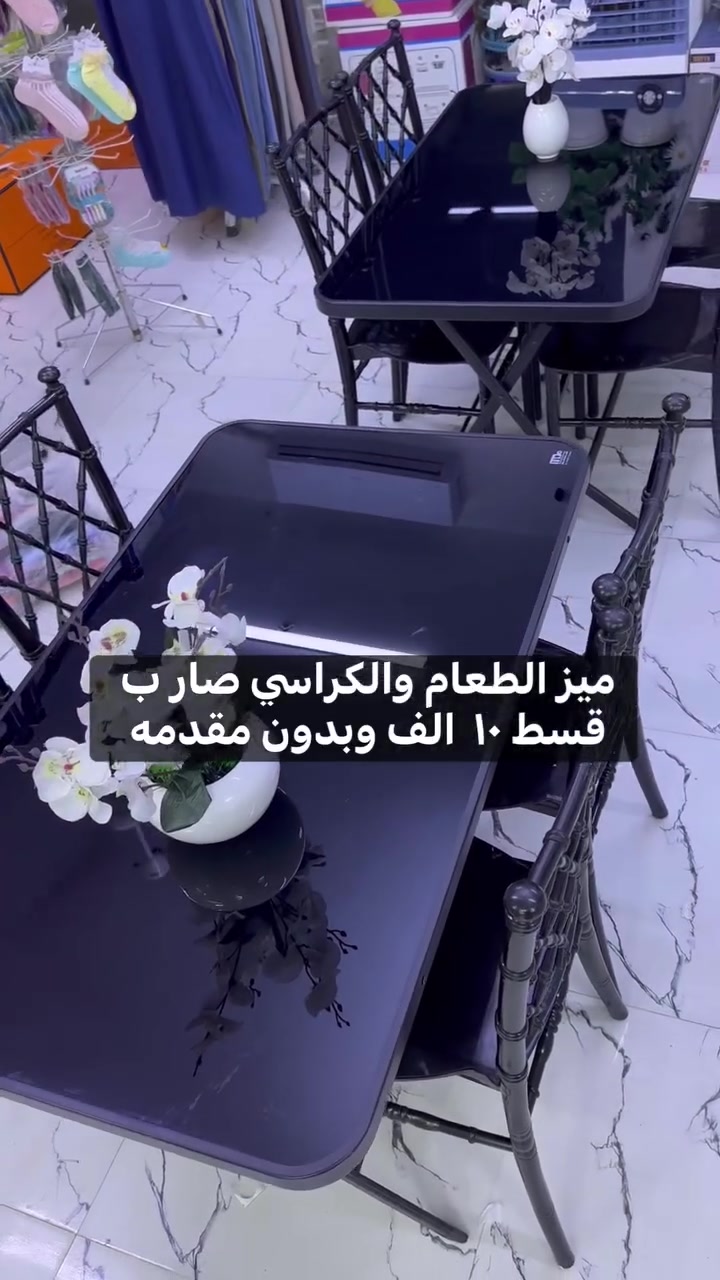 وفرنا الميز والكراسي بقسط( ١٠  )الف بس والكميه اكبر من القبلها وتدللون هاذه الخدمات لحاملي ماستر الرافدين 
رقم التواصل :- ***********
العنوان :- الزبيديه حي العسكري قرب المدرسه الحديديه مقابل المتنزه طالب محسن الداوري
