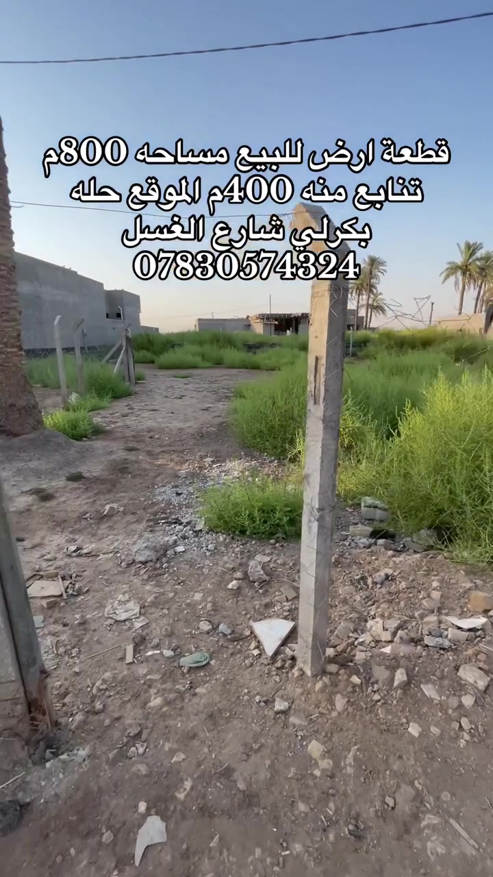 قطعة ارض للبيع مساحه 800م طابو زراعي سند 25 الموقع حله بكرلي شارع الغسل خدمات كامله للاستفسار ***********
