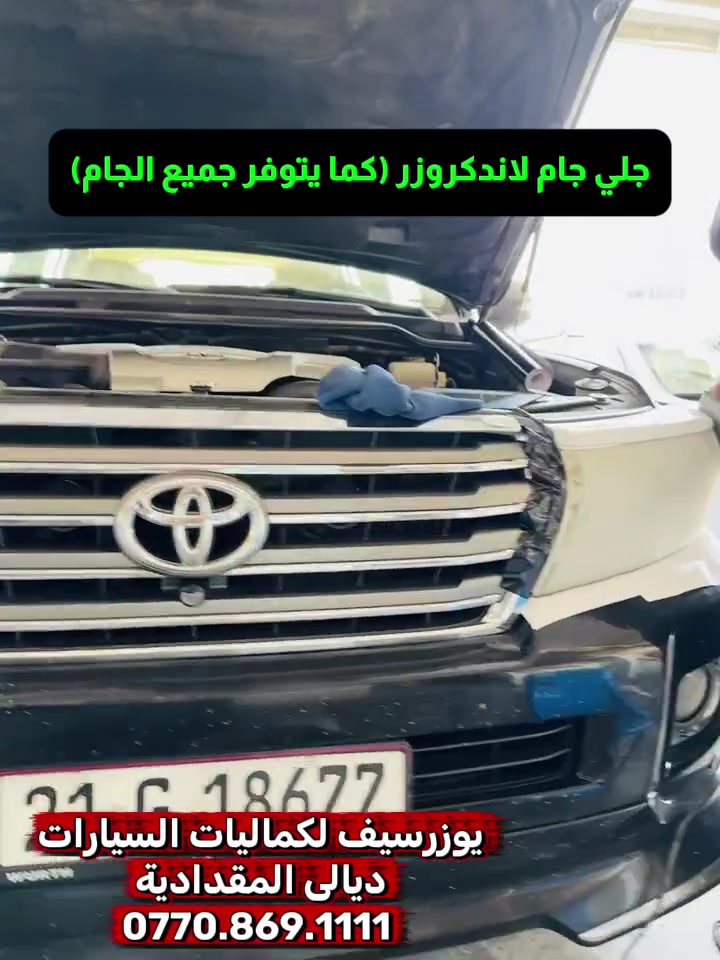 جلي مازدات لاندكروزر كما يتوفر جميع أنواع جام لايت✅
يتوفر جميع كماليات السيارات 
يوزرسيف لكماليات السيارات🚘
بأدارة (سلمان 🧑‍🔧 وعباس 🧑‍🔧ومصطفى🧑‍🔧 )
ديالى المقدادية 🇮🇶
مجاور كراج بغداد 🚙
*********** -
-***********☎️ 📞 
يوجد لدينا خدمة توصيل لكافة المحافظات 🚕 🚴
