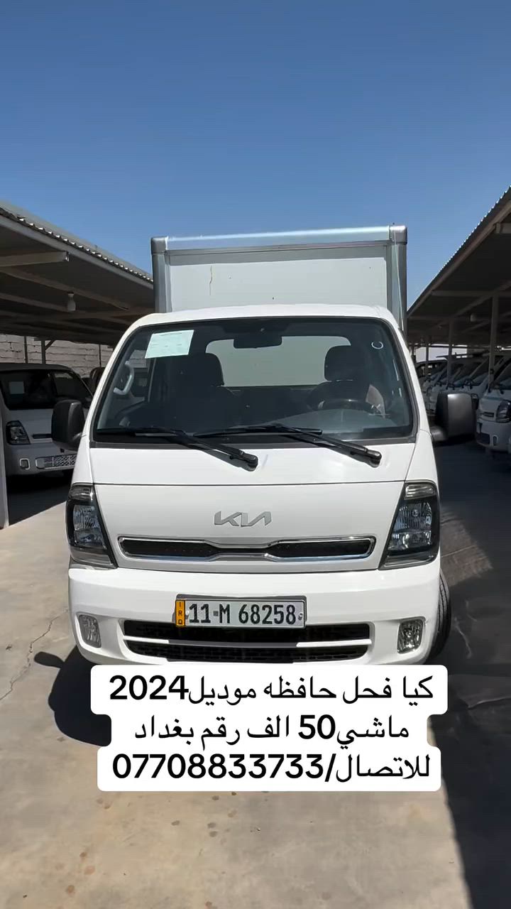 كيا فحل حافظه بوكس
موديل2024 رقم بغداد ماشي50 الف
للاتصال/
***********
***********
