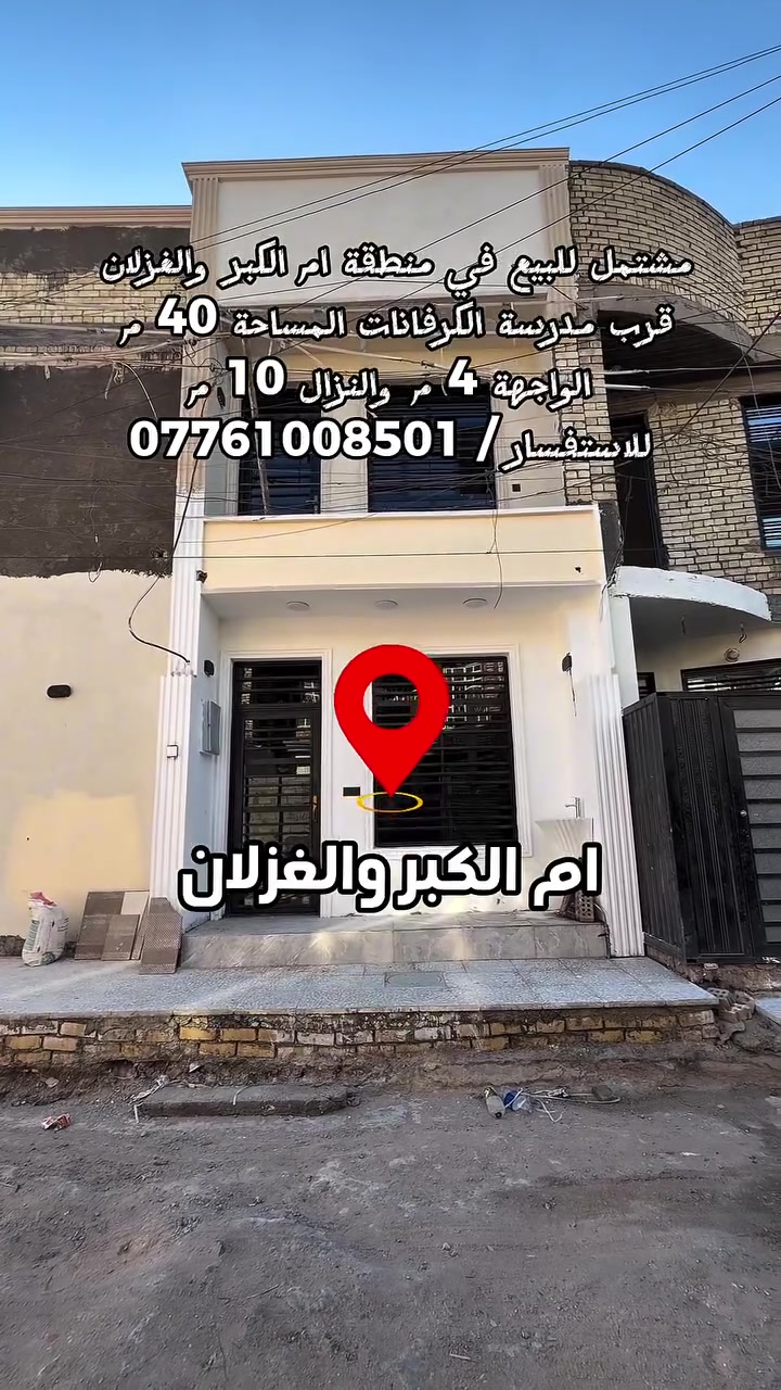 عقار اليوم 
دار للبيع 📍ام الكبر والغزلان قرب مدرسة الكرفانات
المساحة الكلية 40 م2 واجهة 4 م ، نزال 10 م
🔶 طابقين / بقية التفاصيل مشروحه في المقطع
⬅️ متاح للبيع بسعر مناسب
🔹 للأستفسار ومزيد من التفاصيل 
***********
مسكن العقارية ، ثقتك نحو السكن والأستثمار الآمن
#بيت #عقار #مسكن #استثمار #بيع
