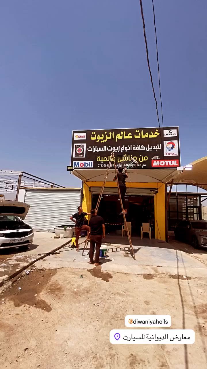 🚗 خدمات عالم الزيوت
تبديل زيوت أصلية لكافة السيارات
⚙️ خدمة سريعة وأسعار مناسبة
📍خدمي المعارض قرب السيطرة
📞 ***********
