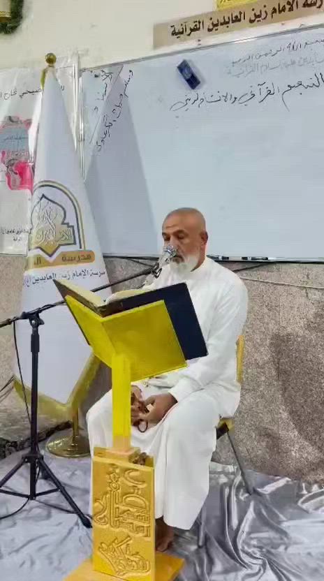 🎥 البارت الأول: 1⃣
◀️ مقاطع مختارة من التلاوات الفردية التعليمية في بناء قالب التلاوة (الإستهلال، التوسط، التعجيز)، وإستخدام مقام البيات والراست والحجاز في بناءها، للمشاركين في دورة علم الصوت 🗣️ 🎼 والتنغيم القرآني للرجال (المستوى الأول)، التي يحاضر فيها 🎤 الأستاذ وسام صباح الگرعاوي، والتي يشرف عليها الدكتور عادل شاكر وهام الزيادي، في مؤسسة الإمام زين العابدين ع القرآنية، والتي تعنى بتطوير مهارات الأداء الصوتي والتنغيمي لدى قرآء القرآن الكريم. 

🖌 خالص الدعوات لأساتذة المؤسسة القرآنية ولجميع المشاركين في هذه الدورة القرآنية المباركة بالتوفيق والقبول والسداد 🤲

🪀 للإستعلام والمشاركة في الدورات المجانية المفتوحة التواصل مع السيد الأستاذ رياض المعموري *********** / *********** مدير المؤسسة القرآنية، أو التواصل مع إدارة الدورة / *********** (القارئ حكيم محسن الشمري). 

🖌 إعلام مؤسسة الإمام زين العابدين ع القرآنية / قسم الرجال.

🖌 الجمعة ١٢ / ٦ / ٢٠٢٦م الموافق ٢٦ ذو الحجة ١٤٤٧هـ.

