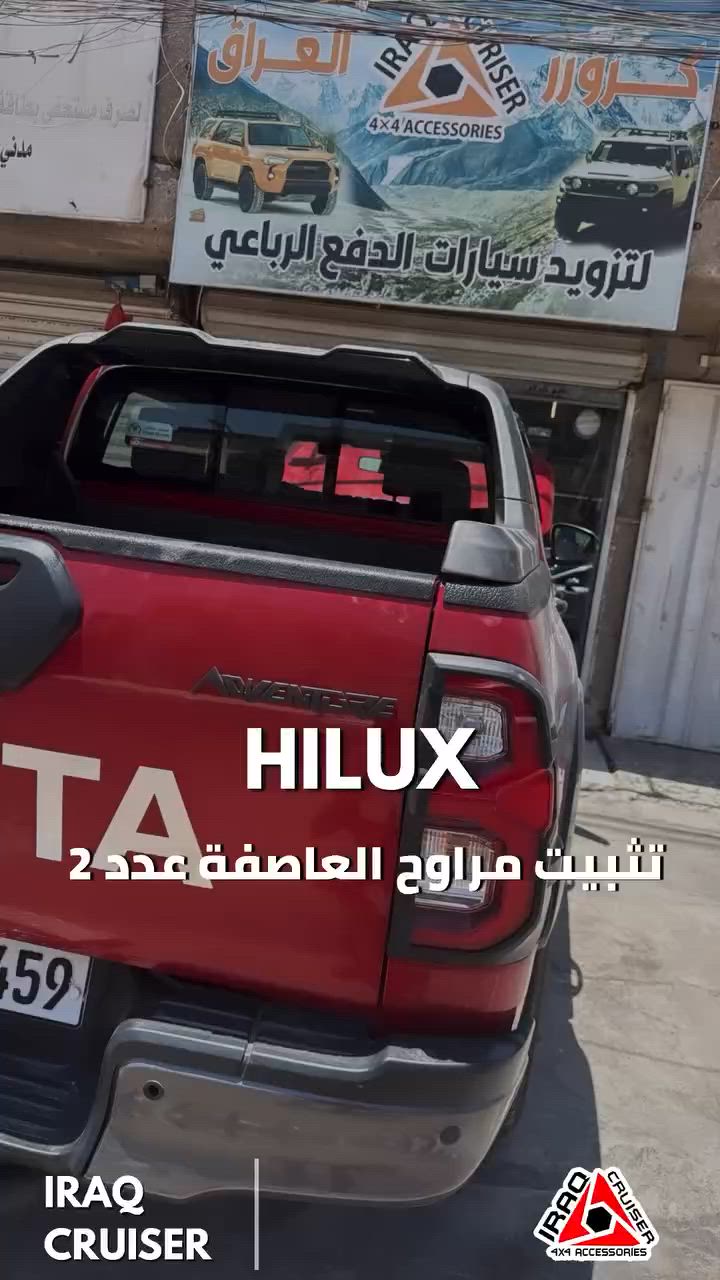 مع قدوم الصيف وارتفاع درجات الحرارة، مشاكل التبريد ما تنتهي 🌡️🔥

جبنالكم الحل ✅

🔧 تثبيت مراوح إضافية عدد (2) العاصفة

تساعد على:
• تحسين تبريد الرديتر بشكل ملحوظ
• تعزيز كفاءة عمل المكيّف
• توفير تدفق هواء أقوى داخل حوض المحرك

📍 العنوان: بغداد – الشعب – حي عدن
📞 ***********

🚚 توصيل متوفر لكافة المحافظات
🔧 تركيب متوفر داخل المركز بإشراف مختصين.
