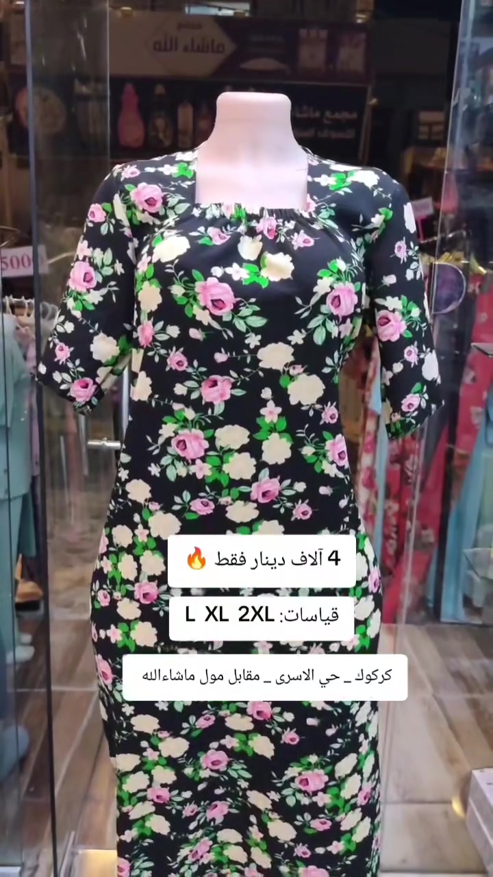 واتساب ***********
كركوك حي الاسرى والمفقودين مقابل مول ماشاءالله 
التوصيل متوفر لكل محافظات العراق 5 آلاف دينار 
داخل كركوك الفين دينار 

#دشاديش_نسائية #دشداشة_كريشة #كركوك #حي_الاسرى_والمفقودين #بغداد #البصرة شكو ماكو بـ كركوك
