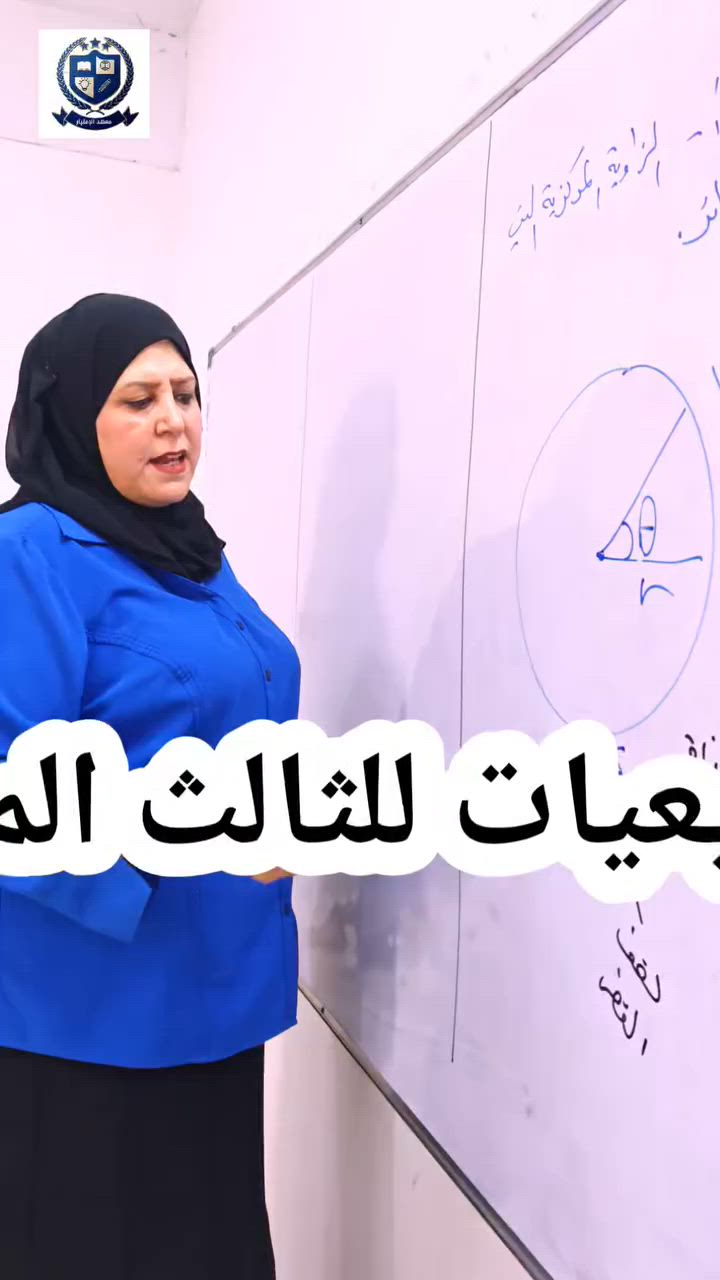 📢 طلاب الثالث المهني.. طريقكم للـ 100 في "الطبيعيات" يبدأ من معهد الإمتياز 🎯 
هل تبحث عن فهم عميق ومضمون لأصعب فصول مادة الطبيعيات؟ لا داعي للقلق بعد الآن!
تألقوا معنا في معهد الامتياز مع الأستاذة القديرة والغنية عن التعريف على مستوى العراق:
✨ الأستاذة أنوار الخفاجي ✨
💡 تبسيط القوانين والمسائل الرياضية بأسلوب ذكي وسلس.
📝 التركيز على الوزاريات والمؤشرات المهمة لضمان الدرجة الكاملة.
📉 تحويل المادة العلمية الجافة إلى تجربة فهم ممتعة وسهلة الحفظ.
📍 للحجز والاستفسار:
🏛 العنوان: بغداد -الحسينية نهاية شارع الجريخي - بناية مطعم جكن أوسلو.
📞 رقم الهاتف: [***********]
قاعدتك في معهد الامتياز محجوزة.. لا تضيع الوقت والتحق بركب المتفوقين! 🚀
سارعوا بالتسجيل كون المقاعد محدودة جداً.
 #الثالث_المهني #طبيعيات_ثالث_مهني #الحاسبات #تجاري   #وزاريات
