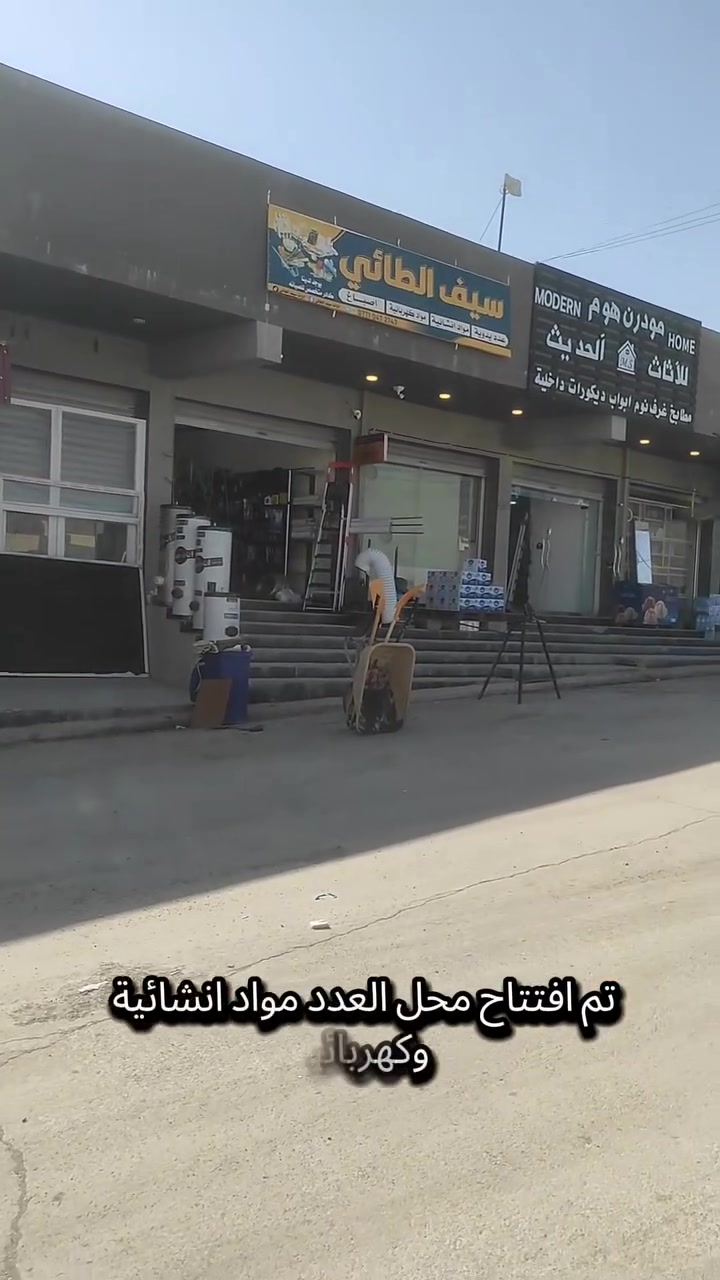 تم بعون الله تعالى وبركاته افتتاح محل ادوات سيف الطائي
للمواد النشائيه والكهرباء ومواد الصحيه 
يتوفر لدينا كادر متخصص للصيانه
الموقع التعليم العالي الرابعه قرب  مكتب ركن الريان 
ا
 الاستفسار اتصل ع  الرقم ***********
،
يوجد لدينا توصيل الى كافة محافظات العراق ومن خلال شركة نقل رصينة#
وحسب الاسعار الاتية :
داخل الموصل 3000
بغداد 5000
المحافظات الاخرى 6000
للتواصل الاتصال على الرقم التالي :***********

