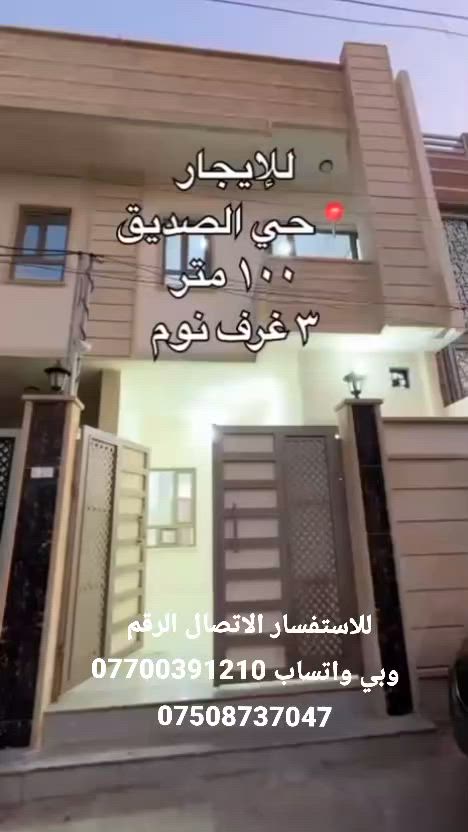 🏠 بيت زيرو لِلإيجار (تسليم فوري) 🏠✨ العنوان: الموصل - حي الصديق / قرب مرطبات البحرين.📐 المساحة: 100 متر مربع (طابقين).🆕 حالة البيت: زيرو (بناء جديد لم يسكن من قبل).🔹 تفاصيل الطوابق:الطابق الأول: غرفة نوم + هول + استقبال + مطبخ + مجمع حمامات.الطابق الثاني: غرفتان نوم + هول + مجمع حمامات + بيتونة.💰 سعر الإيجار:550 ألف دينار عراقي (شهرياً).📞 لِلاستفسار والتواصل:المعاينة والتسليم فوري، يرجى الاتصال على الأرقام التالية:آسيا سيل: ***********  (متوفر واتساب 💬)كورك: ***********
