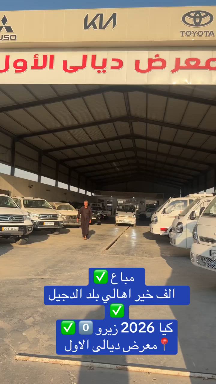 مباع ✅
الف خير اهالي بلد الدجيل ✅
كيا 2026 زيرو 0️⃣✅
📍معرض ديالى الاول


**إذا كنت صاحب هذا الإعلان وتريد حذفه لأي سبب، رجاءا أرسل رسالة إلى الدعم الفني**