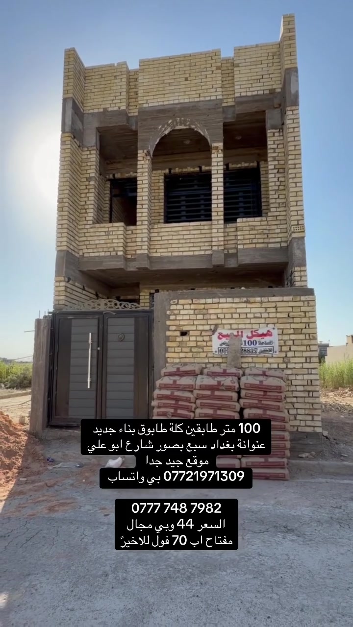 100 متر طابقين بناء جديد درجة اولى
عنوانة بغداد سبع قصور شارع ابو علي 

جميع الخدمات والشارع تبليط 

تريدة مفتاح او هيكل عادي 

*********** بي واتساب 

‭***********‬

السعر 44 هيكل 

مفتاح اب 70 وبي مجال
