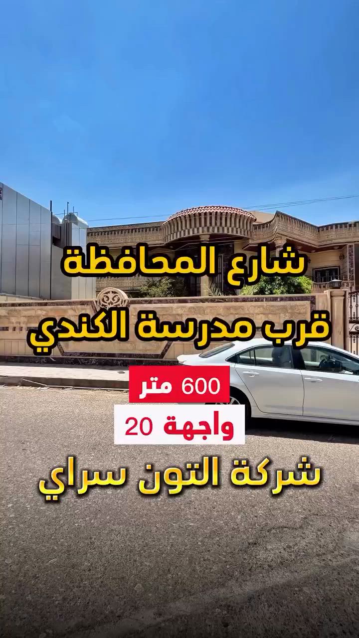 عقار جداً راقي 🏡  المساحة 600 متر واجهة 20 متر الموقع📍(كركوك - شارع المحافظة - قرب سايدين مدرسة الكندي) طابو صرف 📄 باسم شخص واحد 🙎🏻‍♂️
__________

المحتويات :
الطابق الأول/  استقبال + صالة +مطبخ حار وبارد+ غرفة نوم عدد 2 + صحيات عدد 3

الطابق الثاني/  غرف نوم عدد 3 + صالة + مطبخ بارد + صحيات عدد 3
___________________
 
السعر 💵: التواصل على الخاص او الاتصال على 📞  *********** 
*شركة التون سراي دليلك العقاري في كركوك 🇮🇶 
* نستقبل جميع عروضاتكم السكنية 🏠 والتجارية 🏡 في جميع مناطق كركوك
___________________
موقع الشركة 📍كركوك - المحافظة القديمة - عمارة رويال مول
________________
  #كركوك_شارع_قدس #كركوك_شارع_المحافظة #كركوك_بغداد_الموصل_تكريت_ديالى_السليمانية_اربيل_البصرة_الانبار_طلاب_نتائج #كركوك_حي_الواسطي #كركوك_توحدنا كركوك_حي_الاسرى_والمفقودين كركوك_غرناطة boomerang  openingday teatro ryanserhant  كركوك_ساحة_طيران_مقابل_مشتل_ملكة_الزهور كركوك_ كركوك_غرناطة كركوك_حي_الخظراء عقارات مزارع جامع_النور_الكبير
