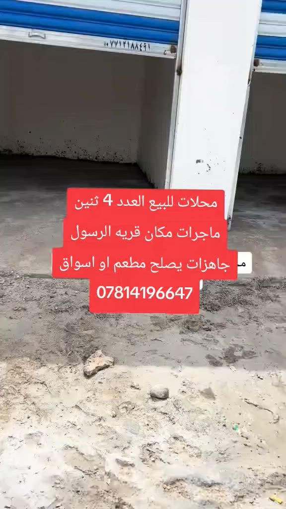 محلات للبيع مكان نهروان قريه الرسول *********** سعر المحل 5 مجال قليل
