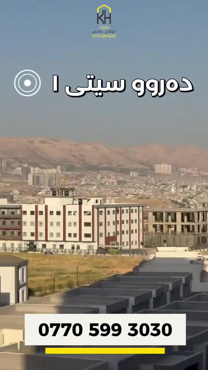 🏡 شووقە بۆ فرۆشتن لە دەروو سیتی ١

لە کەمترین ماوەدا کلیل ڕادەست دەکرێت🔑

📐روبەری : (١٢١ ) مەتر

✅  ( ٢ ژووری نوستن -  هۆڵ و میوان - مطبخ - ٢ مشتمەلات)

بۆ زانیاری زیاتر پەیوەندی بکەن بە:
📞***********

