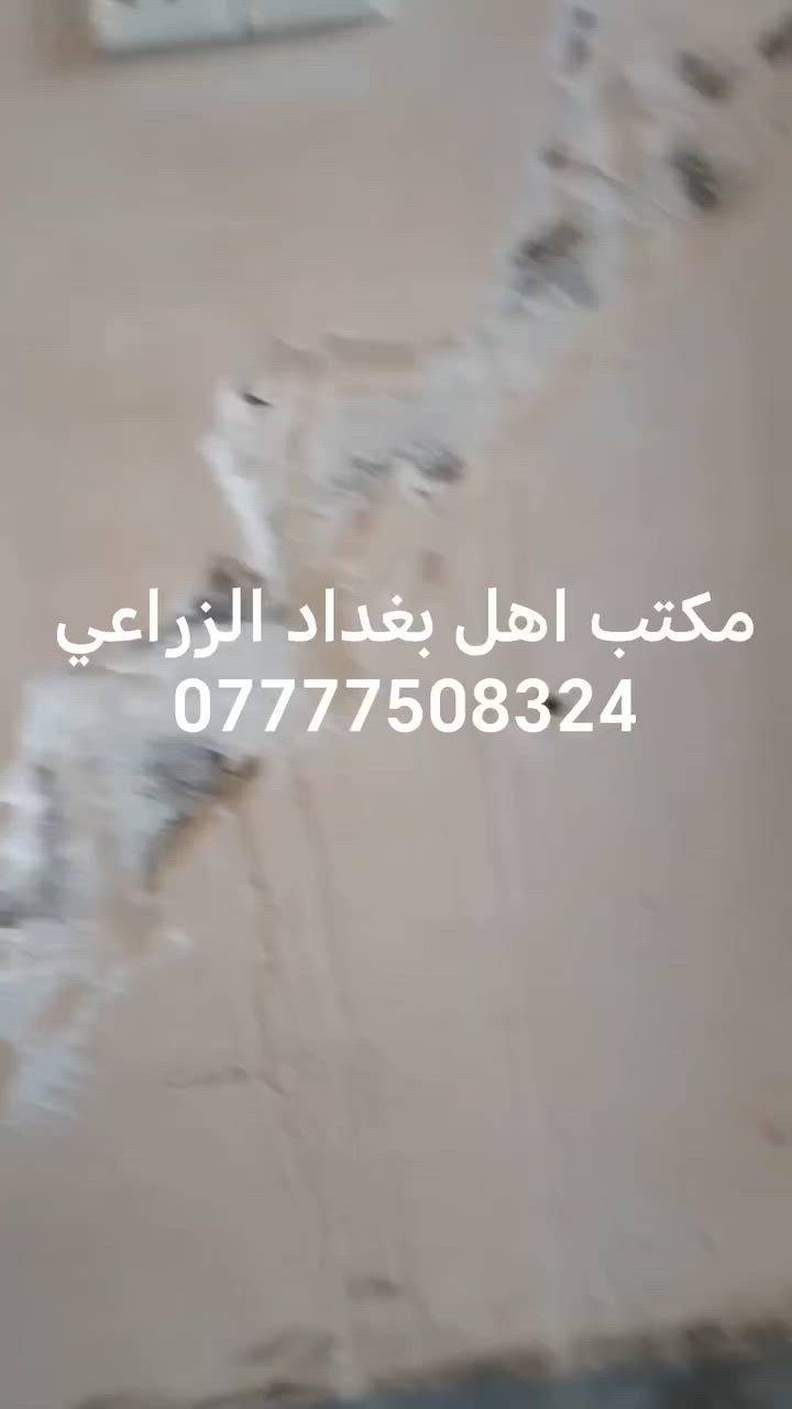 🟥 الاعتراف الرسمي بمكتب أهل بغداد الزراعي بمكافحة الحشرات والقوارض 
🔴 نهاية حقيقية لكوابيس حشره الارضه والبق والصراصير والفئران... من أول زيارة وبضمان 5 سنوات!

🐜حشره الارضه – أخطر الحشرات المنزلية! يختبئ في الجدران يسبب تشوه ومنضر مخزي، ويصعب التخلص منه
🪳 الصراصير – ناقلة للأمراض، وتنتشر بسرعة رهيبة في المطابخ والمجاري
🐁 الفئران – تسبب تلف، روائح كريهة، وتنقل أمراض خطيرة!
✅ مكافحة فورية من أول زيارة
✅ ضمان رسمي مكتوب لمدة 5سنوات
✅ مبيدات ألمانية مستوردة وآمنة 100%
✅ بدون رائحة – بدون مغادرة المكان – نتائج نهائية
🔧 وعلى يد مهندسين متخصصين بأحدث تقنيات المكافحة في العراق
🚀نجاحنا واضح في:
فيلات – شقق – فنادق – مستشفيات – حضانات – مصانع 
🐜 ونقضي أيضًا على: الثعابين – الأبراص – بق الفراش – الحشرات الطائرة والزاحفة
💬 النتائج هيه الي تتكلم!
📞 للحجز والاستفسار:
📱  ***********
  ☎️ ***********

🟥 .مكتب أهل بغدادالزراعي القضاء التام على حشره الارضه والبق والصراصير والفئران، بضمان ومتابعة حقيقية! 🟥
#حشره_الأرضه #البق | #الصراصير | #الفئران | #ضمان_5_سنين | #متابعة_مجانية | #مكافحة_فورية
