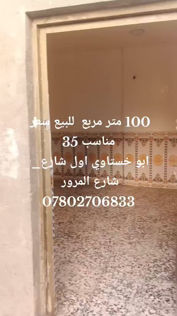 🚨 بيع مستعجل 🚨

🏡 دار للبيع 📍 أبو خستاوي – شارع المرور 

📐 المساحة: 100 متر مربع

▪️ غرفتان ▪️ استقبال ▪️ مطبخ ▪️ صحيات

💰 السعر: 35 مليون دينار (قابل للتفاوض حسب الاتفاق).

🏡 نقدم أفضل عروض 
#البيع #الإيجار #شراء يومياً
📲 تابع الصفحة وخلّي اختيارك أسهل
مكتب ابو سلام للعقار 
شارع 60 _مجسر الطهمازية_مجاور المصرف العراقي الاسلامي 
 للاستفسار والتواصل خاص
 او واتساب ***********
                ***********
