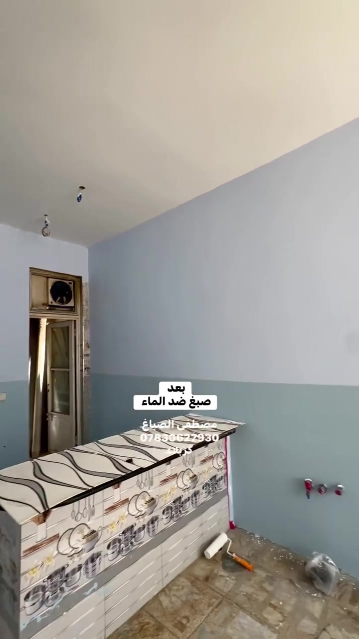أحد أعمالنا في تنفيذ الصبغ ضد الماء ✨  
نوفر حلول عزل وصبغ تحافظ على الجدران من الرطوبة وتمنحها الحماية من الرطوبة والماء
*********** كربلاء
#صباغ #صبغ #رطوبة #واجهية #كربلاء #صباغين
