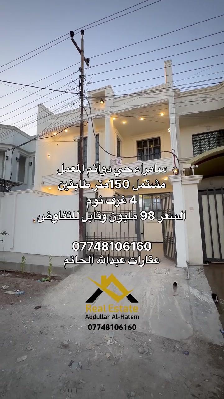 سامراء حي دوانم المعمل 

مشتمل 150 متر طابقين 4 غرف نوم 

زيرو بناء جناي 

السعر 98 مليون وقابل للتفاوض 

للإتصال 

*********** 

عقارات عبدالله الحاتم
