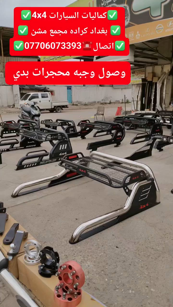 تتوفر لدينا محجرات بدي جميع أنواع السيارت والتركات شرط اسعار تنافسيه استيردنا الخاص
✅كماليات السيارات 4x4✅
✅ بغداد كراده مجمع مشن ✅
✅اتصال☎️***********✅
