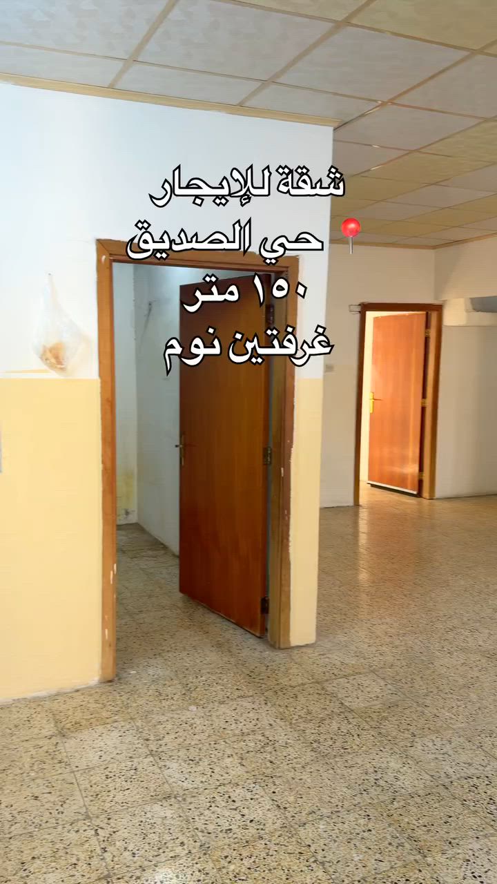 السعر ٣٠٠ الف 
شقة للإيجار 
في حي الصديق قرب جامع ابو بكر الصديق 📍
المساحة ١٥٠ متر 

تتكون من غرفتين نوم وهول ومطبخ وصحيات 

للإستفسار 
***********.   ***********
***********

#عقارات #اكسبلور_فولو #ايجارات_الموصل #العراق #منزل #موصلنا #الموصل #اكسبلور #عقار #عقارات #نينوى
