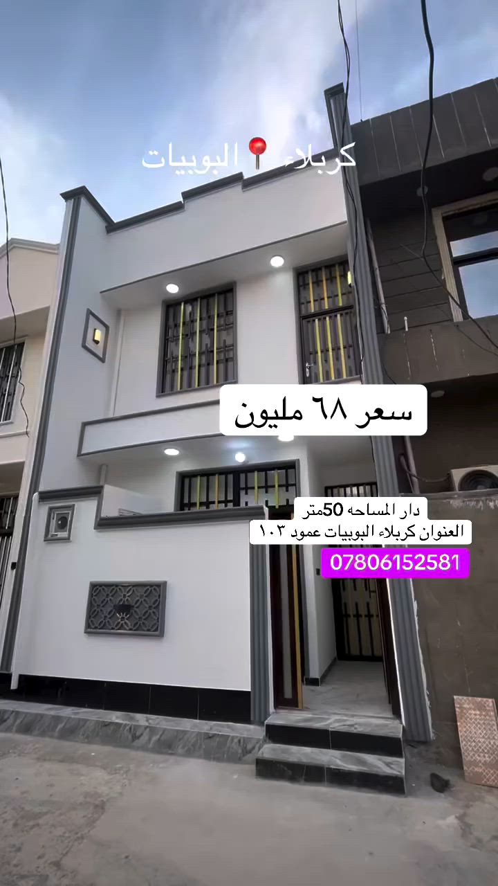 سلام عليكم اخوانه الأعزاء 
دار المساحه 50متر 
العنوان كربلاء البوبيات عمود ١٠٣
للاستفسار 
***********
