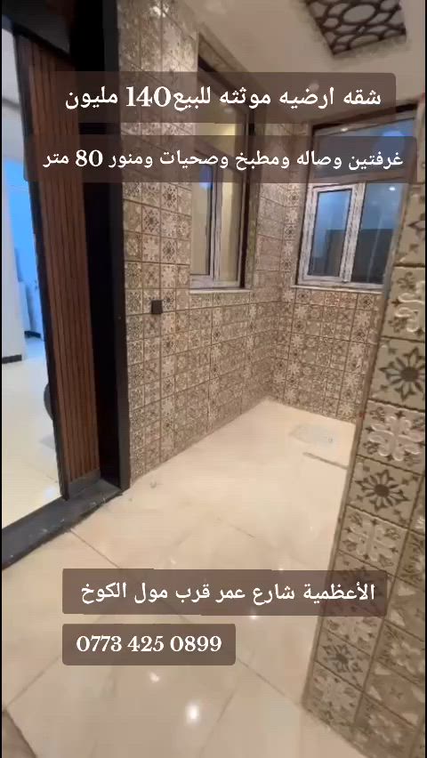 شقه موثثه  ارضيه للبيع   مساحته 80متر
سعر الشقه140مليون 
غرفتين وصاله ومطبخ وصحيات ومنور 
 الأعظمية  شارع عمر قرب مول الكوخ 
للاستفسار ‏‪***********‬‏
