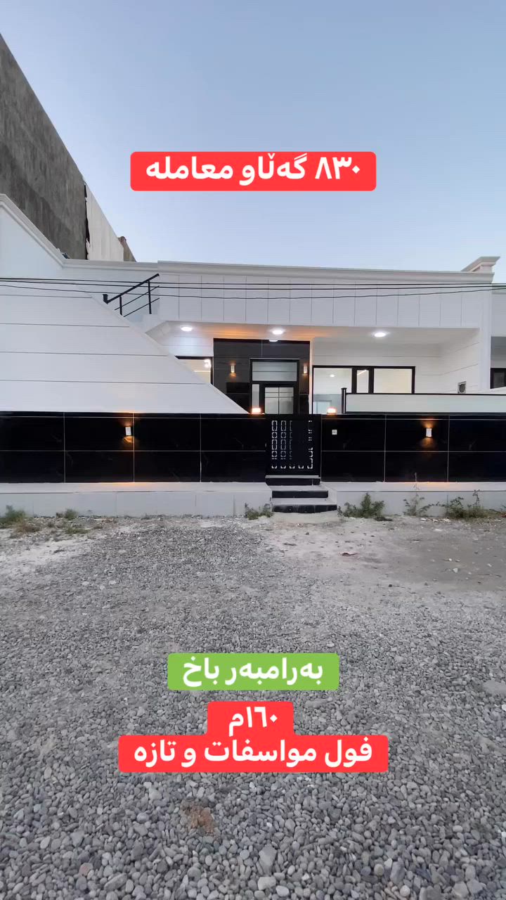 کۆدی ١٠٤

١٦٠م فول مواسفات
گەڕەکی باوە گێڵدی

***********
 #عقارات #fypシ゚viralシ #fypシ゚ #onemillionaudition #aqarat #سلێمانی #onlineshopping #خانوو
