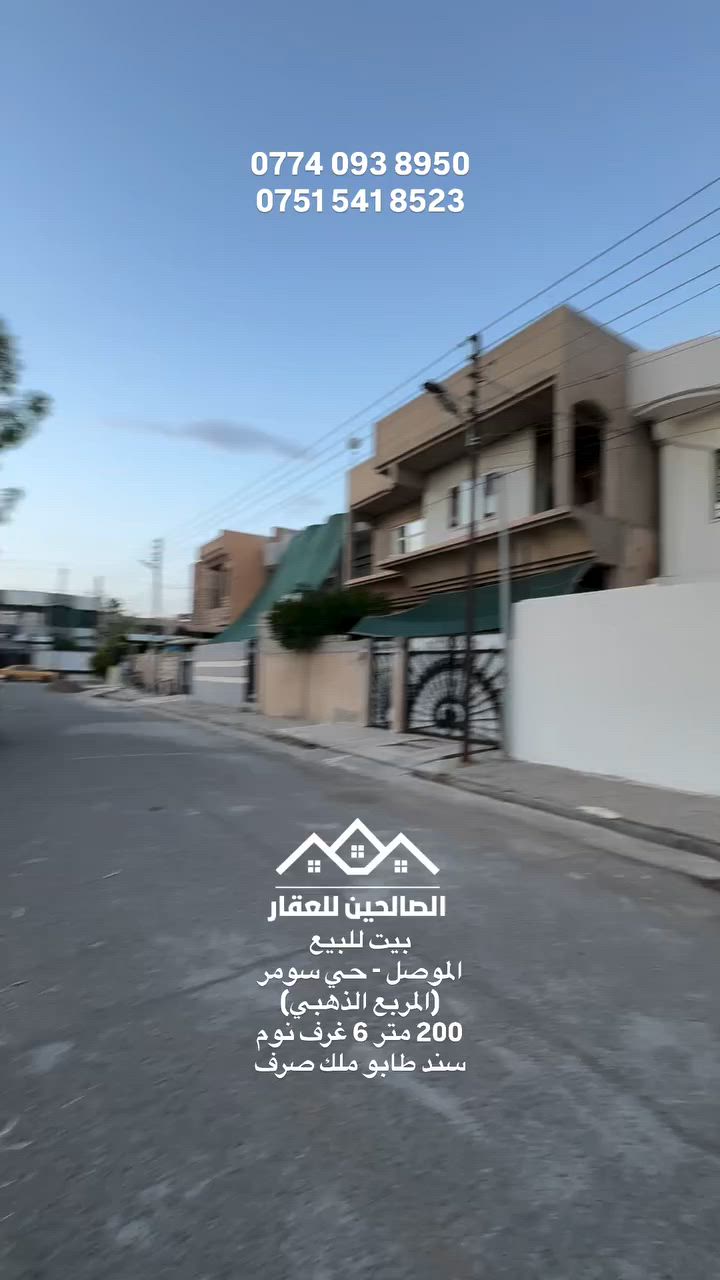 بيت للبيع بلموصل حي سومر قرب سايدين جامع قباء 
مربع هادئ وراقي 

بمساحة 200 متر واجهه 10 العمق 20 طابقين 6 غرف نوم 
سند طابو ملك صرف طابو الزهور (شرط التحويل ) 

لطلب السعر علق بكلمة (سعر) او 
تواصل مع الصالحين للعقار 
***********
***********
#الصالحين_للعقار #عقارات_الموصل #الموصل #حي_سومر

