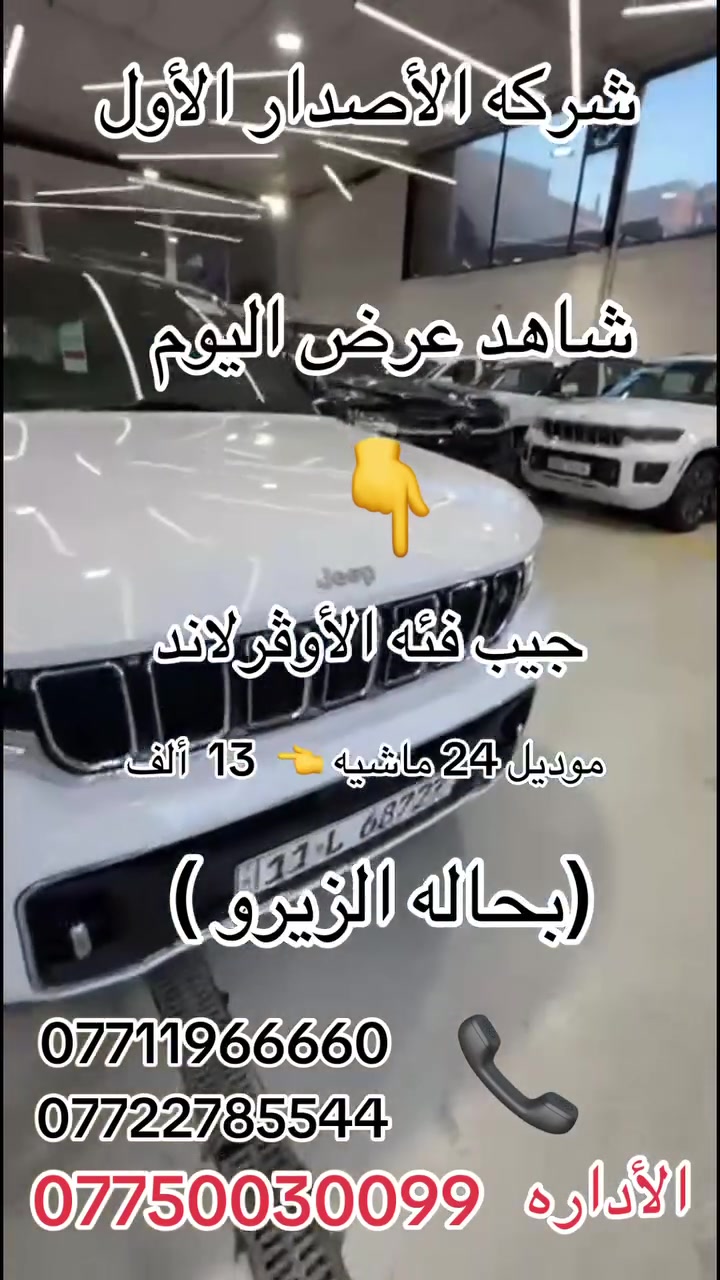 السلام عليكم جيب اوفر لاند خليجي وكالة هارلم موديل 2024 ماشية  13 الف  مايل مكفولة كفالة عامة وبعدها ضمانها وصيانتها بالشركة يم شركة هارلم فووول مواصفات 1/1
للاستفسار اكثر زيارتنا
معرض الاصدار الاول 
بغداد نفق الشرطة مقابيل شارع السفارات 
او الاتصال :
***********
***********
***********
رقم الادارة
***********
