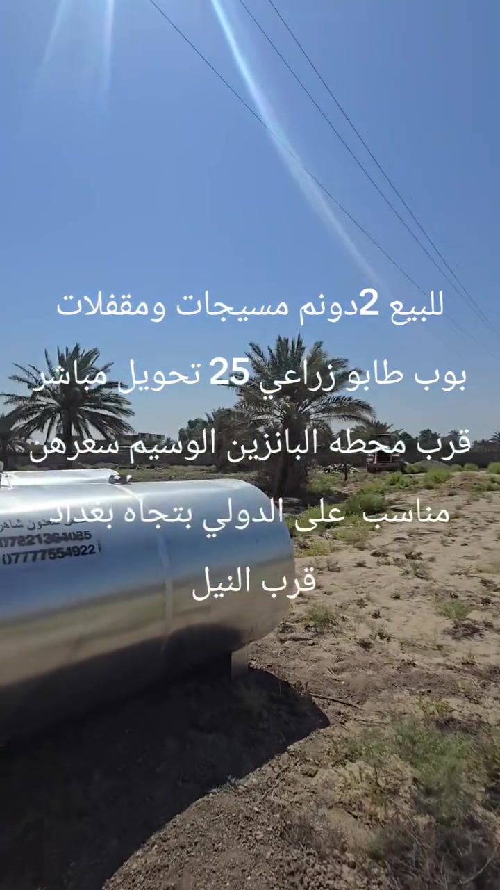 سلام عليكم للبيع أخواني لاعزاء 2دونم على الدولي بتجاه بغداد قرب النيل قرب محطه بانزين خانه الوسيم طابو زراعي سند 25 وجه55نزال70 باسم شخص واحد مداور تاخذهن مقفلات سياج وبوب وسعرهن مناسب *********** ++***********
