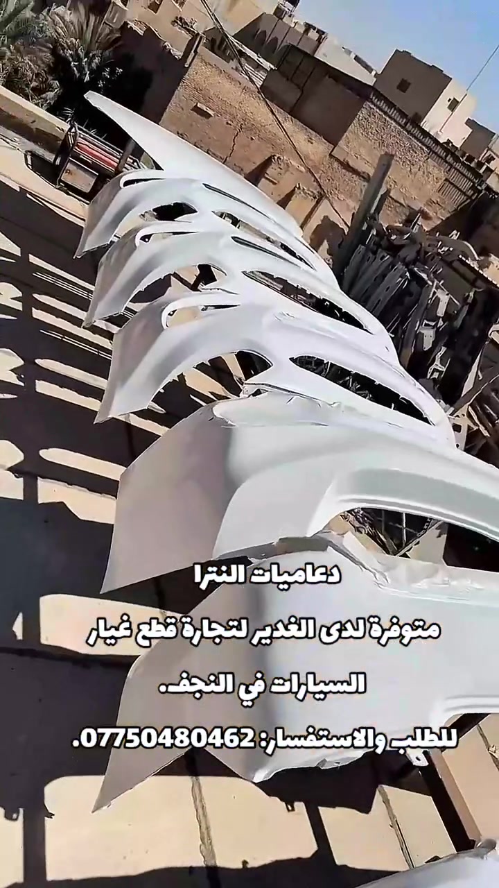 متوفرة بألوان متعددة، مطابقة وأداء ممتاز، وبسعر 50,000 دينار عراقي فقط.

📍 العنوان: النجف – حي الحسين – محلات ملعب النجف «النادي القديم» – شارع مطعم العكاشي أو شارع البلدية
📞 للطلب والاستفسار: ***********
🏪 الغدير لتجارة قطع غيار السيارات

#دعاميات_النترا #النترا #هيونداي_النترا #قطع_غيار_السيارات #النجف
