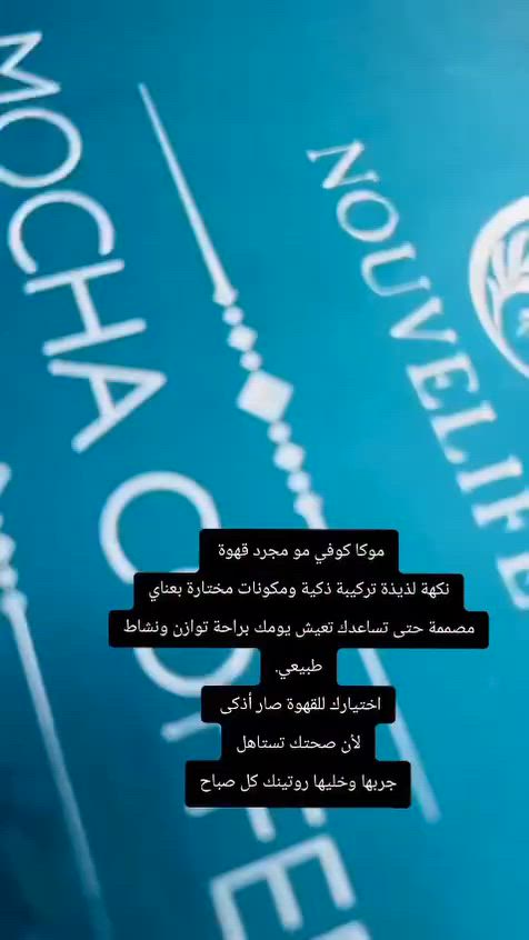 ✨🤎☕ قهوة موكا - نكهة غنية وفوائد مذهلة!  ✨

استمتع بمذاق قهوة موكا الفريد، حيث تجتمع الجودة العالية مع الفوائد الصحية المثالية لجسمك!

☕لماذا قهوة موكاا؟ 
✅ تعزز الطاقة والتركيز بفضل مكوناتها الطبيعية التي تمنحك انتعاشًا يدوم طوال اليوم.
✅ تساعد في خسارة الوزن من خلال دعم عملية الأيض وحرق الدهون بطريقه طبيعية. 
✅ غنية بمضادات الأكسدة التي تحمي الجسم وتدعم صحة القلب والجهاز المناعي.
✅ لطيفة على المعده وخالية من الإضافات الصناعية،  لتناسب جميع الأذواق والأنظمة الغذائية. 

✨ كوب واحد من موكا = طاقة، صحة، ورشاقة !

جربها الان واستمتع بتجربة قهوة تجمع بين اللذة والفوائد الصحية! ☕🤍للإستفسار والطلب خاص
يوجد توصيل لجميع محافظات العراق


**إذا كنت صاحب هذا الإعلان وتريد حذفه لأي سبب، رجاءا أرسل رسالة إلى الدعم الفني**