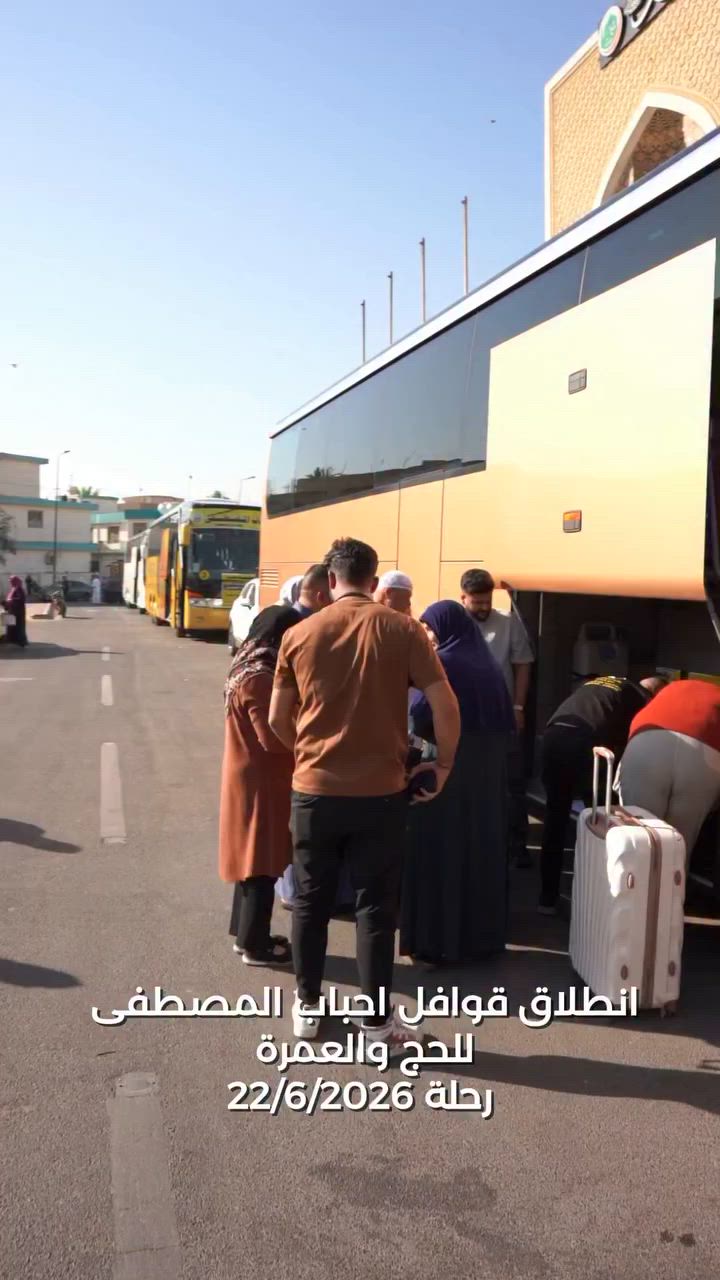 على بركة الله أنطلاق قوافل حملة احباب المصطفى للحج والعمرة بأدارة الحاجة نورا الجميلي لرحلة ٢٠٢٦/٦/٢٢ متمنين لهم سلامة الوصول،وتقبل الله منا ومنكم صالح الاعمال.
     المكتب الرئيسي الاعظمية 
           فرع الإسكندرية 
   ***********/***********
