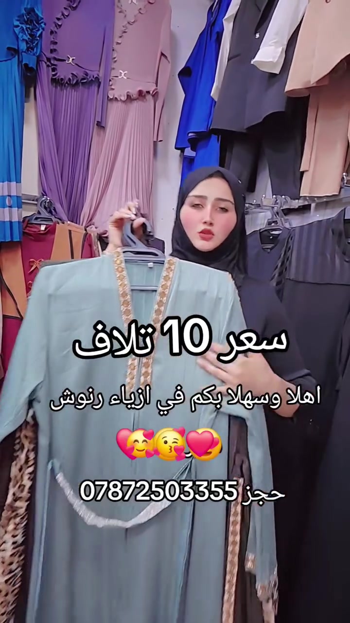 سعر الجبه 10 تلاف 
اهلا وسهلا بكم في ازياء رنوش حجز ***********🌸✨
