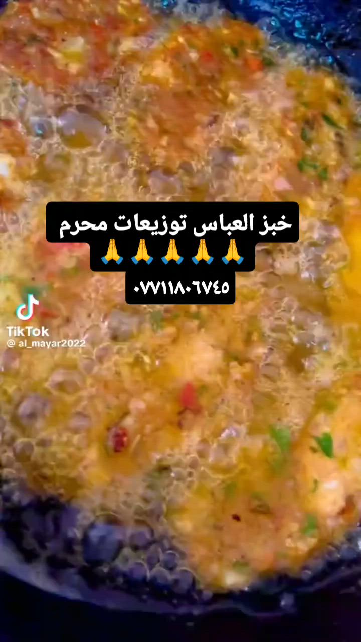 توزيعات شهر محرم 🙏🙏جميع انواع الحلاوات التمن والزرده جكليتيه والنشا حسب الطلب  وخبز العباس ومواعين توزيعات للحسين عليه السلام 👍👍👍
ماعون حلاوه مع قطعتين خفيفي كليجة بالتمر ب٢٠٠٠دينار
حلاوه بدون خفيفي بالف ونص♥️♥️
كاسه حلاوه مع قطعه جرم بالفين 💙💙
اي استفسار وحجز على هذا الرقم ***********يوجد واتساب للحجز والاستفسار (((👍👍👍
مكاني بغداد يوجد خدمه توصيل))))))) بغداد فقط كرخ ورصافه 🤎💜 حجز يكون قبل يومين 💜🤎مع رقم وعنوان 👉👉
توزيعات شهر محرم 🙏🙏جميع انواع الحلاوات التمن والزرده جكليتيه والنشا حسب الطلب  وخبز العباس ومواعين توزيعات للحسين عليه السلام 👍👍👍

توزيعات شهر محرم 🙏🙏جميع انواع الحلاوات التمن والزرده جكليتيه والنشا حسب الطلب  وخبز العباس ومواعين توزيعات للحسين عليه السلام 👍👍👍
